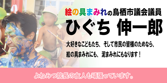 鳥栖市議会議員 ひぐち伸一郎の公式ホームページ