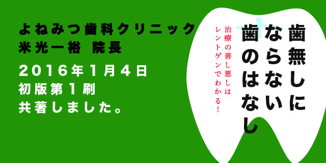 歯無しにならない歯のはなし 元 永三